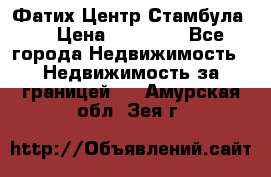 Фатих Центр Стамбула . › Цена ­ 96 000 - Все города Недвижимость » Недвижимость за границей   . Амурская обл.,Зея г.